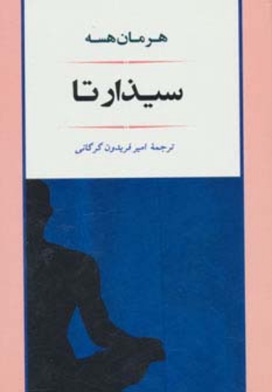 تصویر  ادبیات114 (سیذارتا)